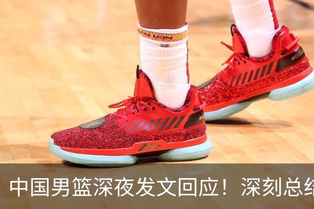 中国男篮深夜发文回应！深刻总结，调整状态打好铜牌争夺战