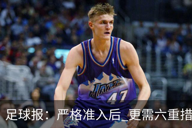 足球报：严格准入后 更需六重措施保障联赛